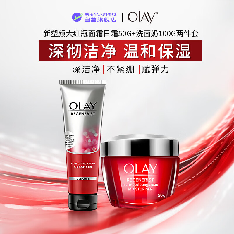 玉兰油（OLAY）新生塑颜大红瓶面霜50g泰版+洗面奶100g套盒 圣诞礼物
