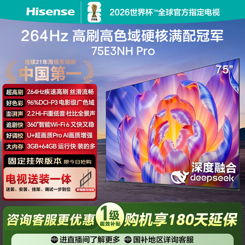 海信电视75E3NH Pro 75英寸【送装一体-固定挂架】264Hz高刷 高色域 2.2重低音 智能Wi-Fi6 大内存电视