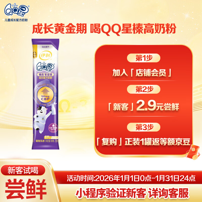 伊利QQ星榛高紫金装【初乳碱性蛋白CBP】儿童奶粉4段(6岁以上)25g