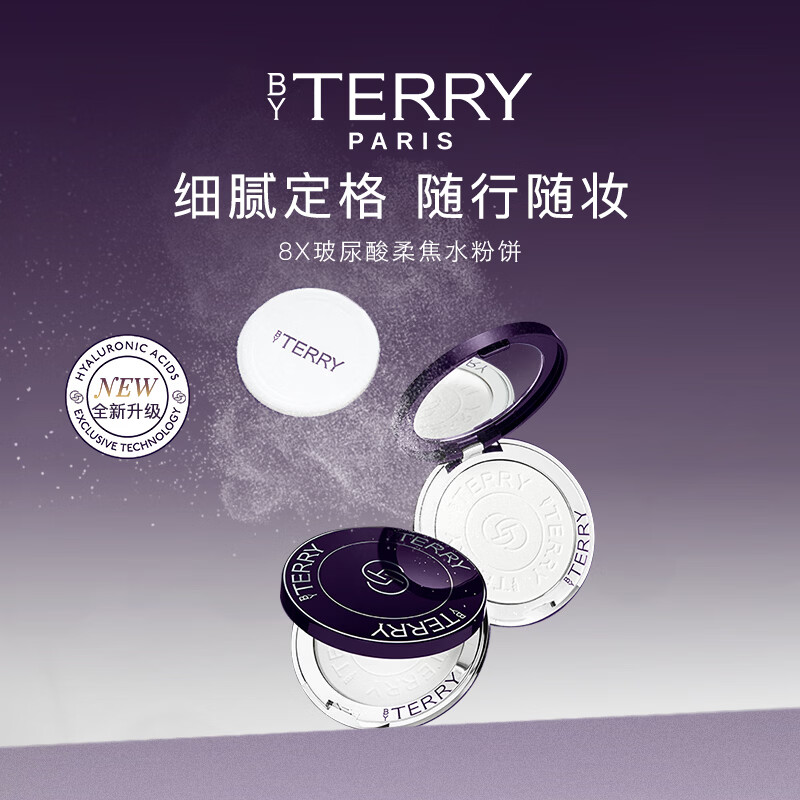 BY TERRY泰芮玻尿酸护肤柔焦水粉饼7.5g定妆控油柔焦隐毛孔生日礼物送女友