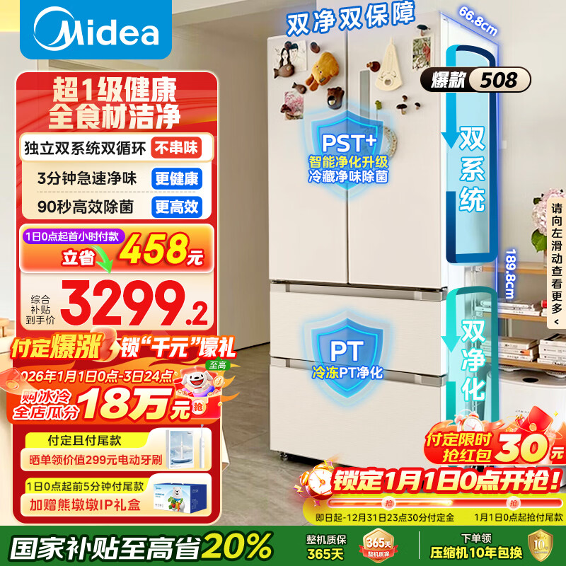 美的（Midea）508L法式四开门冰箱双系统循环一级能效除菌净味风冷大容量以旧换新白色BCD-508WTPZM(E) 国家补贴