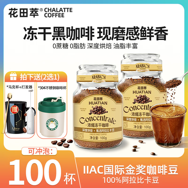 花田萃意式浓缩冻干黑咖啡瓶装0蔗糖燃减0脂速溶美式纯黑咖啡粉 冻干黑咖啡100g*2瓶
