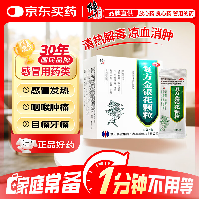 修正 复方金银花颗粒 10克*10袋 清热解毒 凉血消肿 用于风热感冒 咽炎 扁桃体炎 目痛牙痛