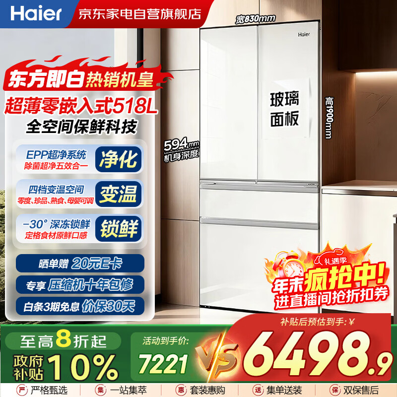 海尔（Haier）冰箱518升法式多门玻璃门594mm超薄零嵌入式全空间保鲜EPP净系统大容量家用BCD-518WGHFD2BGCU1