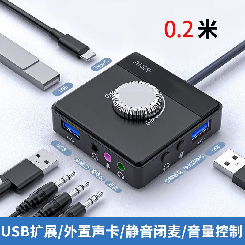 晶华 USB扩展器带音频外置声卡多接口笔记本电脑多功能3.0分线器 USB外置扩展器   0.2M USB扩展*3+音量控制+静音闭麦