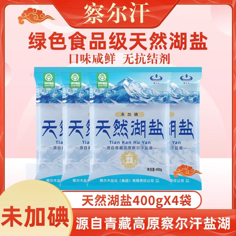 察尔汗绿色食品级天然湖盐未加碘青藏高原青海无抗结剂食用盐 绿色食品级天然湖盐400gX4袋
