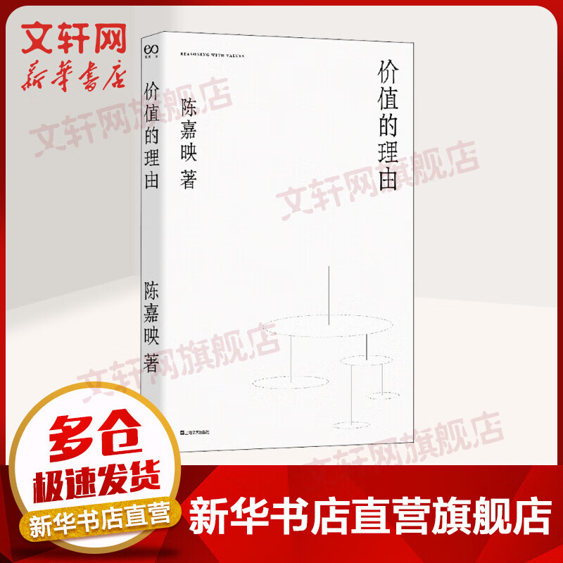 价值的理由 陈嘉映作品集 图书