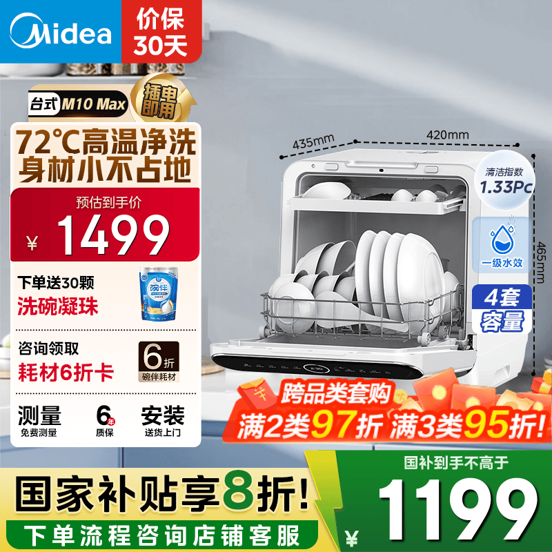 美的（Midea）【M10 Max】4套台式洗碗机 新升级85℃热风烘干 一级水效高温除菌双层碗篮家用小尺寸免安装水果洗
