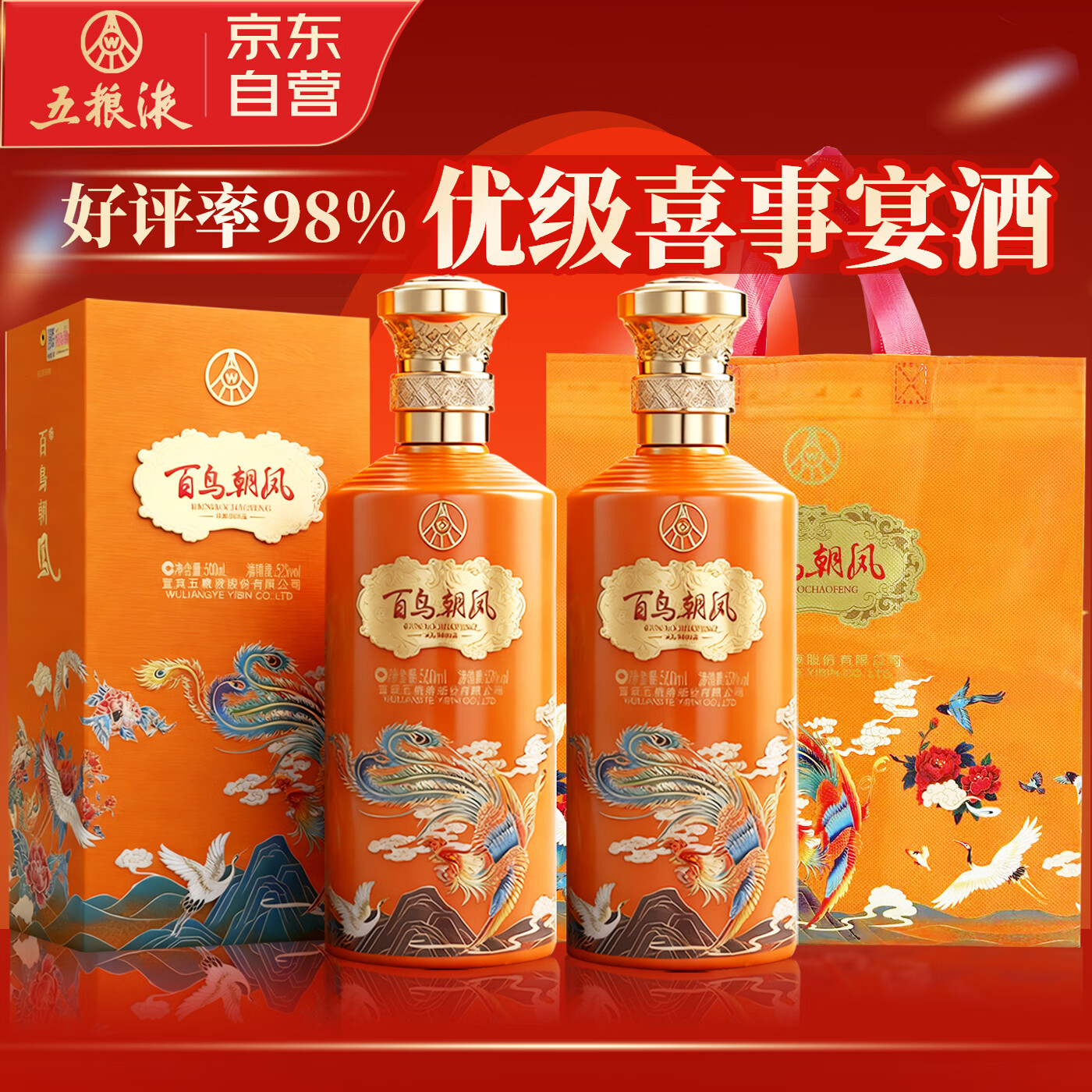 五粮液股份 百鸟朝凤彩凤浓香型白酒52度500mL礼盒2瓶 纯粮食酒喜酒送礼