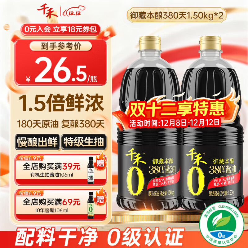 千禾酱油0添加生抽380天自然酿造特级酱油 家用零添加炒菜红烧调味料 【实惠装】380天御藏本酿1.5kg*2瓶