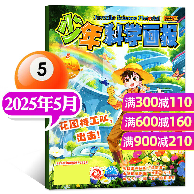 【包邮】少年科学画报杂志2025年1-12月新【2026全年/半年订阅/2024】少年儿童科学技术知识思维动手创造能力科普过刊 【现货】25年5月