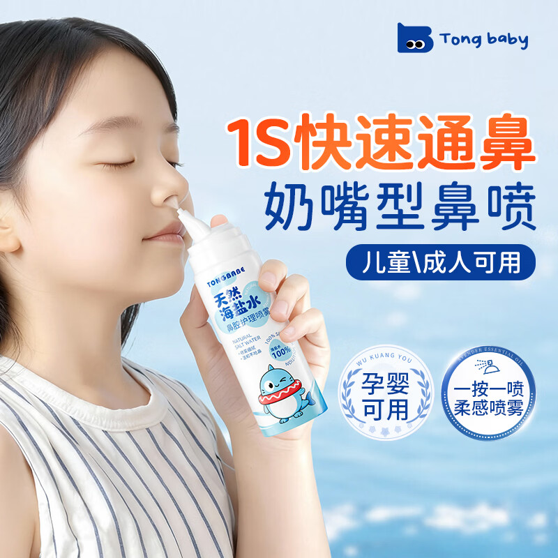 童贝比儿童生理盐水鼻腔喷雾鼻炎鼻塞通鼻神器适用成人清洗鼻器婴幼儿