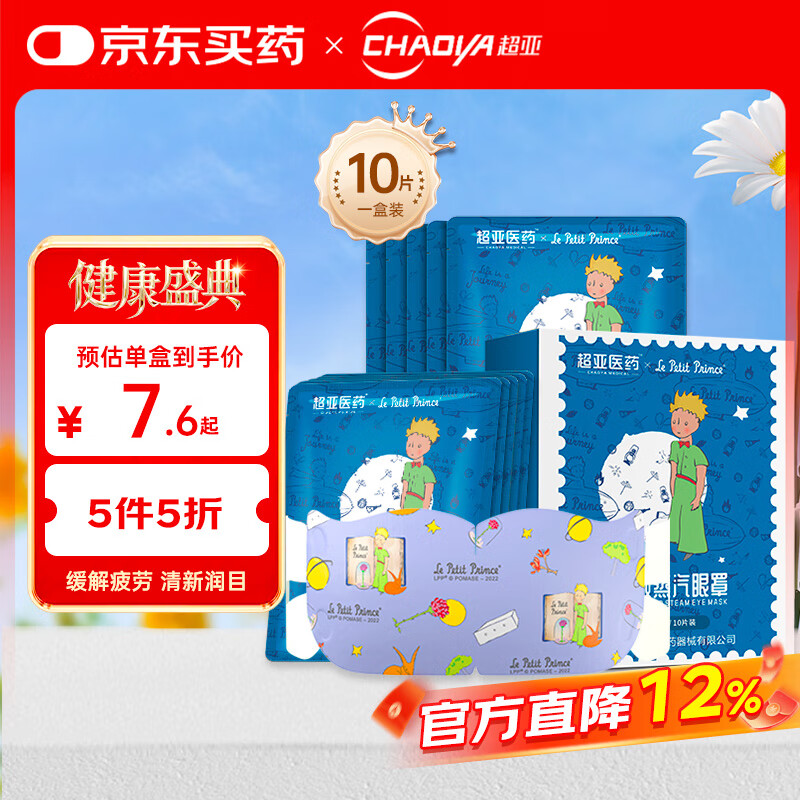 超亚小王子ip联名款蒸汽眼罩热敷睡眠眼贴舒缓眼部疲劳无香型10片