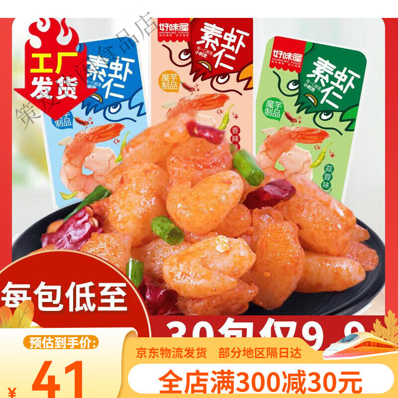 好味屋30包僅99素蝦仁魔芋小龍蝦好吃的素食網(wǎng)紅麻辣小零食1kg素蝦apos1 '1kg素蝦仁隨機混口30包