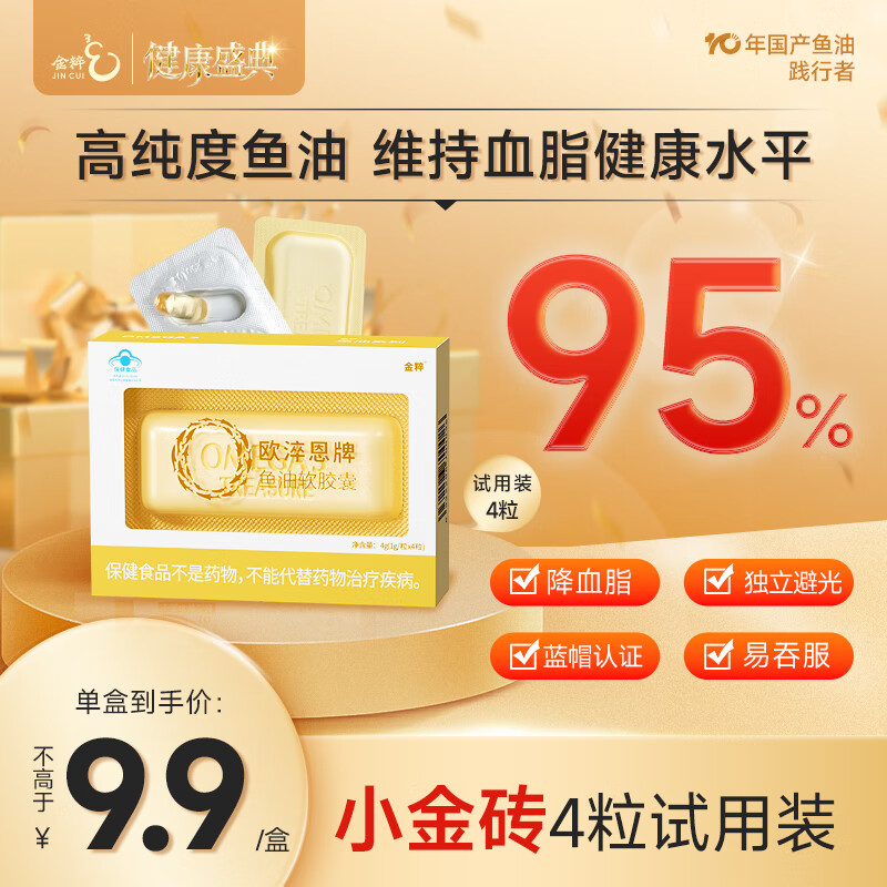 金粹小金砖95%高纯度深海鱼油成人中老年辅助降血脂体验装4粒*1盒