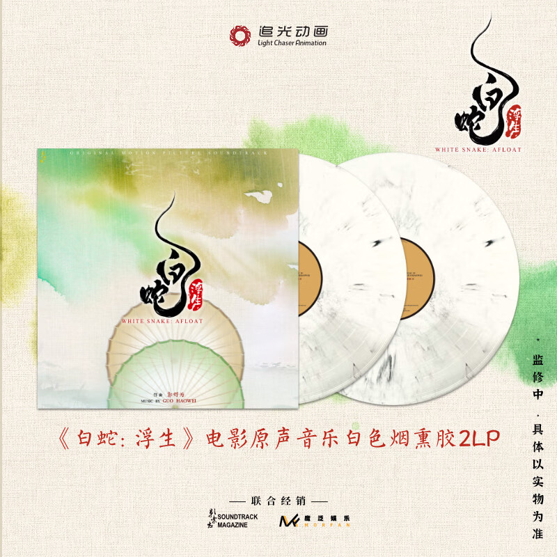 官方正版 白蛇3·浮生 电影原声音乐 白色烟熏胶2LP 碟片唱片 默认 无规格