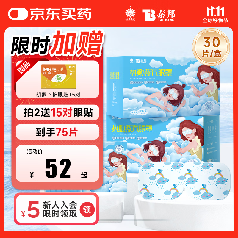 云南白药泰邦 热敷蒸汽眼罩 遮光睡眠眼罩 蒸汽热敷 男女通用 30片量贩装 