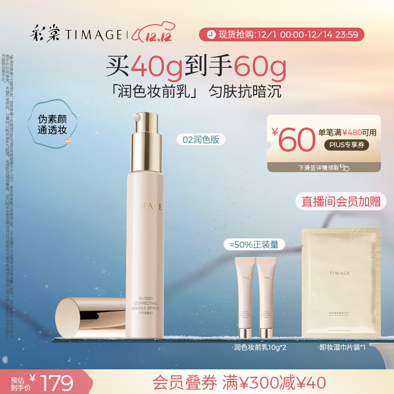 彩棠（TIMAGE）妆前乳隔离霜打底修饰提亮肤色隐匿毛孔02润色版生日礼物送女友