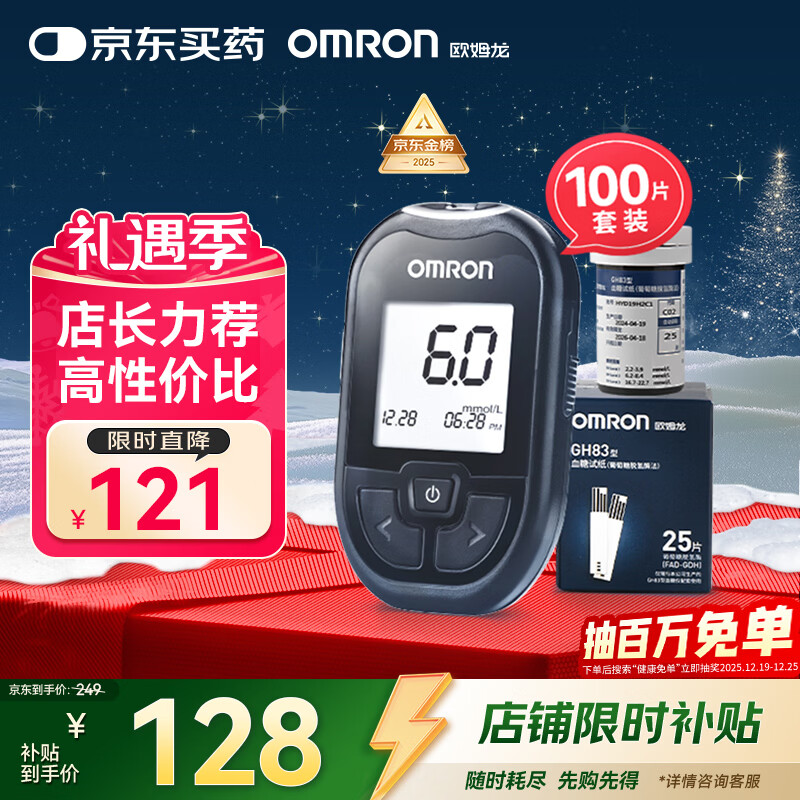 欧姆龙（OMRON）血糖仪家用GH83型指尖检测仪套装（含100条血糖试纸+100采血针）