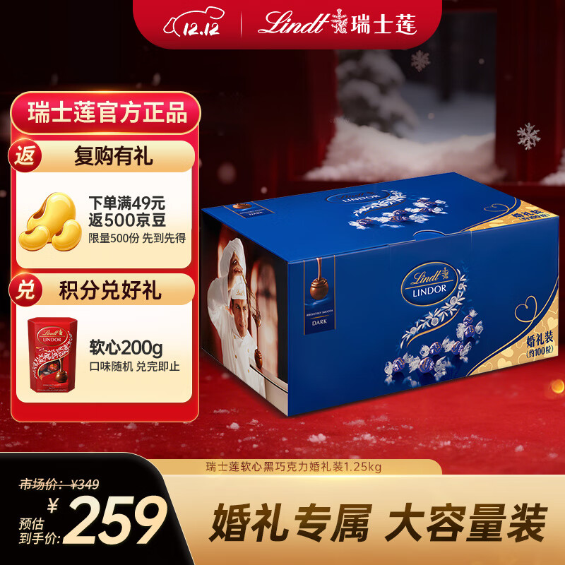 瑞士莲软心黑巧克力 婚礼装1.25kg  糖果 散装喜糖 伴手礼 圣诞礼物