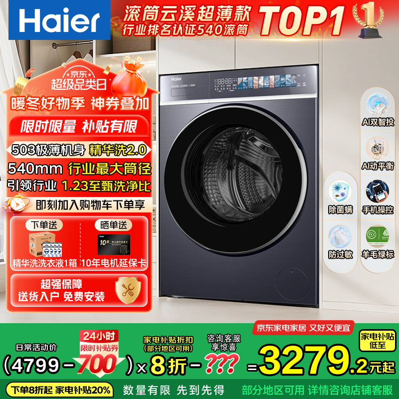 海尔（Haier）云溪4.0极致超薄款588 滚筒洗衣机全自动 真正纯平嵌大容量 一级能效升级540大筒精华洗 国家补贴 10KG单洗+双智投+540大筒+1.23高洗净比
