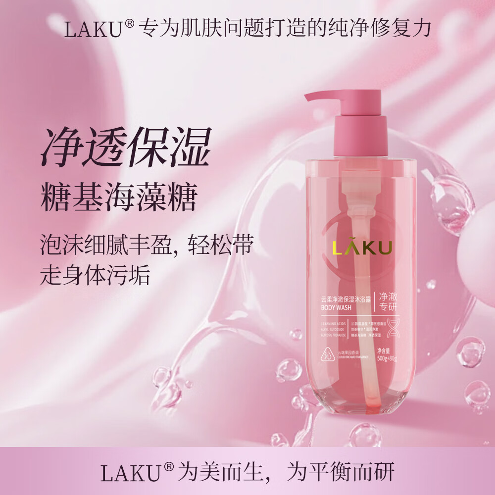 LAKU乐晳珂沐浴露氨基酸云柔净澈保湿嫩滑留香男女士家庭装沐浴乳 【净澈专研】净澈保湿沐浴露500g