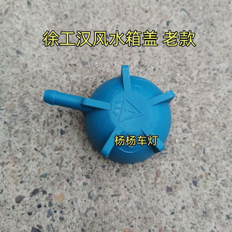 丽田适用徐工汉风g7g5膨胀水箱盖子g9货车重卡配件副水箱小水壶盖儿 g