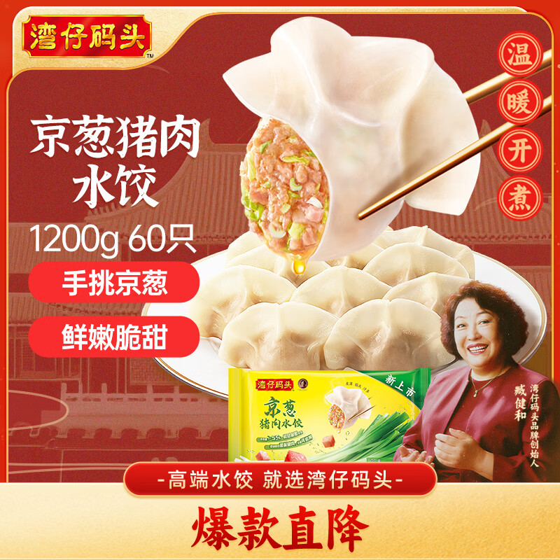 湾仔码头京葱猪肉大葱饺子1200g60只水饺早餐食品速食半成品面点