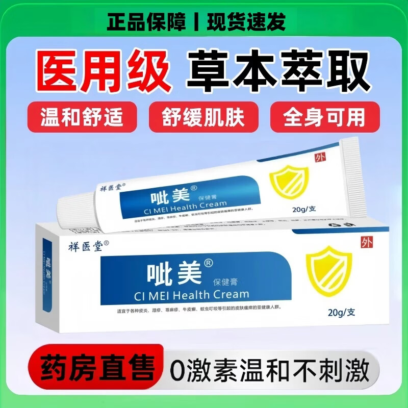 祥醫堂吡美司莫乳膏阴囊湿疹神经性皮炎湿疹藓痒皮肤瘙痒湿痒抑菌止痒  5支-吡美抑菌乳膏正品