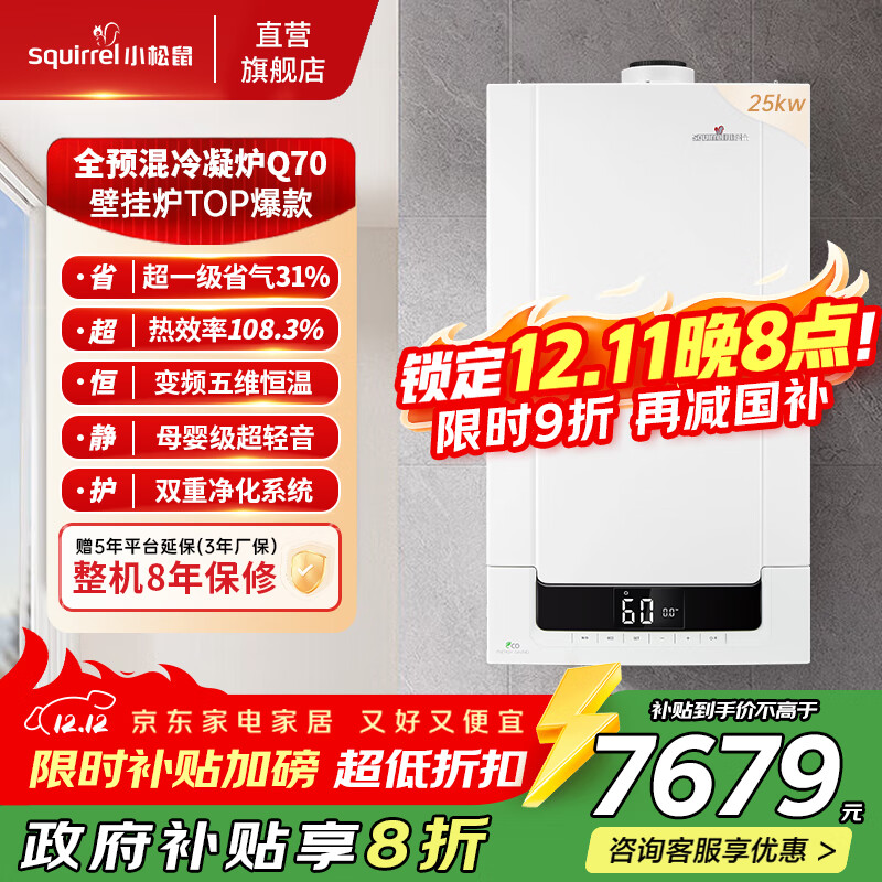 小松鼠（squirrel）燃气壁挂炉全预混冷凝炉【国家补贴20%】天然气地暖热水两用一级能效家用采暖锅炉LL1GBQ25
