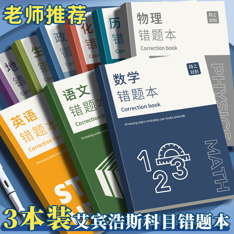 佐澜哲【开学必备】3本装错题本小学初高中生专用数理化B5加厚全套学科错题本16K数学英语错题本整理神器