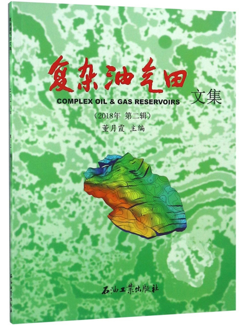 复杂油气田文集（2018年第2辑）