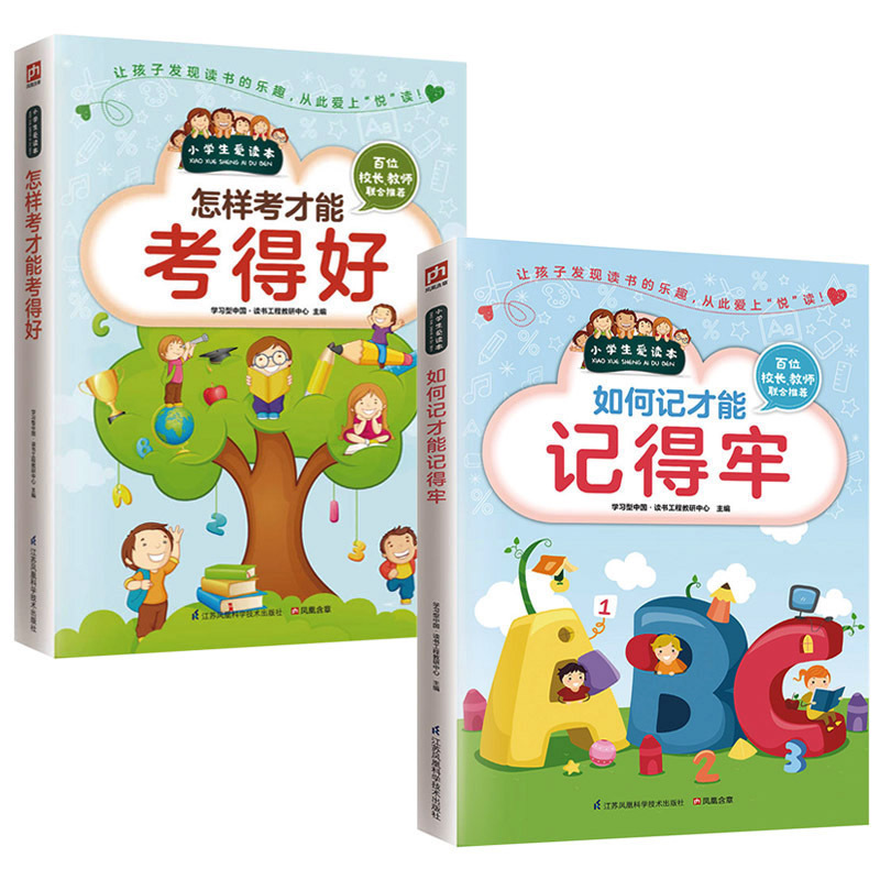 怎样考才能考得好+如何记才能记得牢 全2册 新版小学生爱读本 提升学习能力 轻松取得好成绩 小
