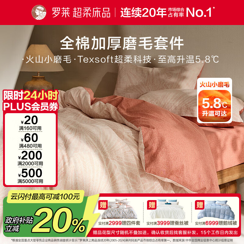 罗莱家纺全棉加厚磨毛四件套冬季纯棉被套床单被罩 粉色220*250