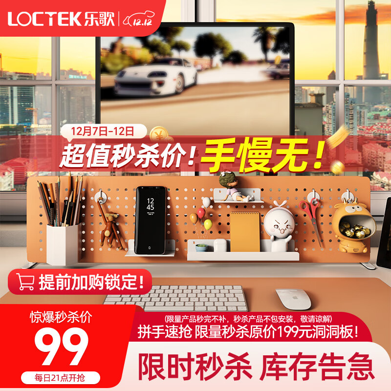 Loctek【11.11】限量秒杀品集合链接 【升降桌配件】洞洞板橙白色