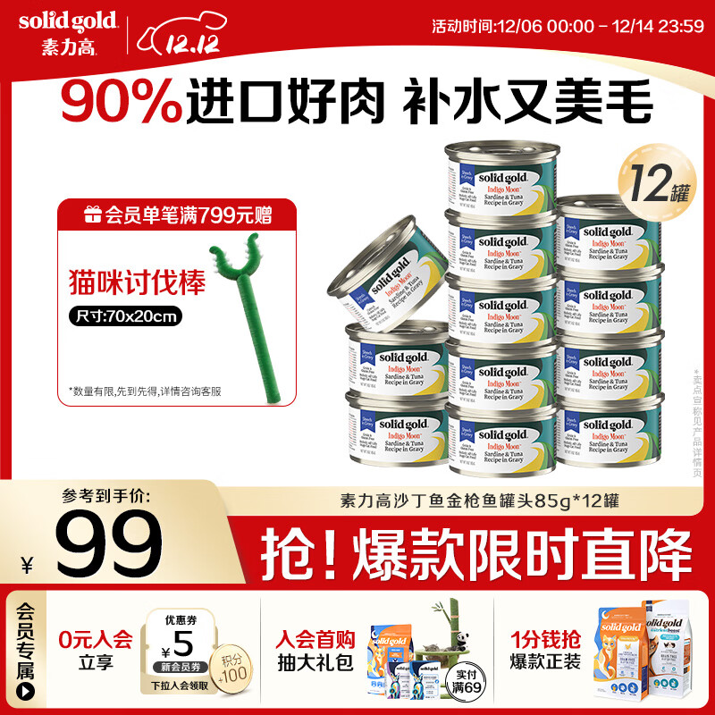 素力高（SolidGold）进口主食级猫罐头湿粮 沙丁鱼金枪鱼 高肉量美毛补水 85g*12