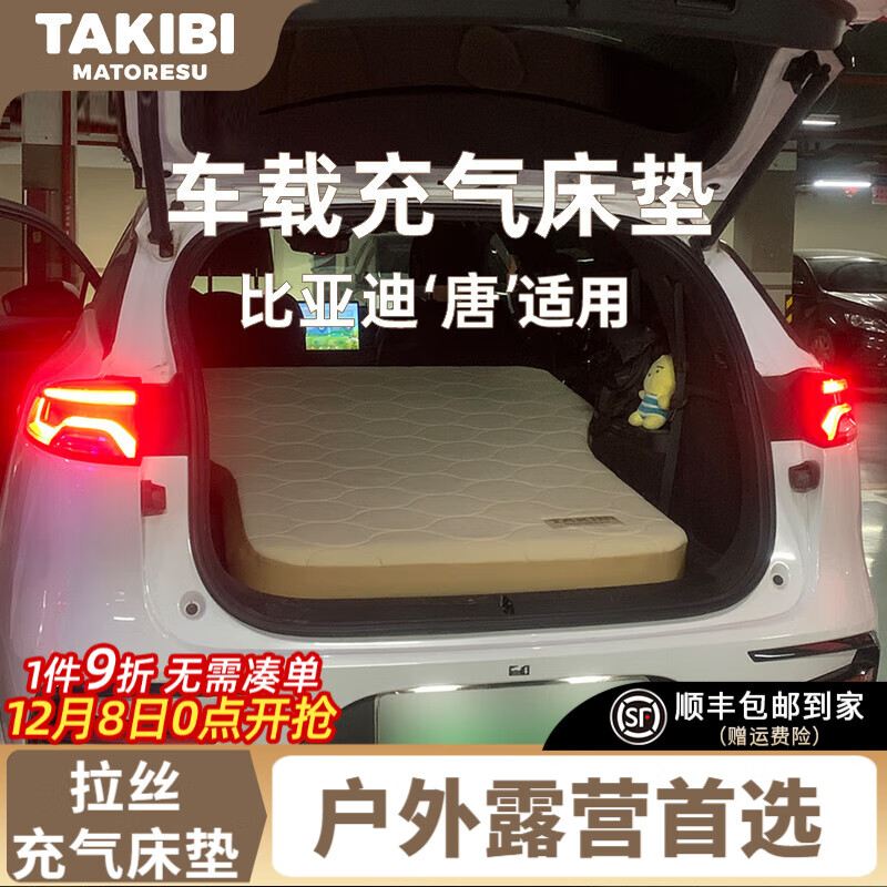 塔吉比（TAKIBI）充气床垫比亚迪唐拉丝弹丝气垫床车载睡垫汽车后排睡觉神器露营垫 比亚迪唐195*130*10CM+无刷泵