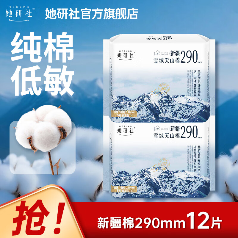 她研社经期卫生巾姨妈巾 天山棉纯棉亲肤低敏感透气 2包 290mm 12片