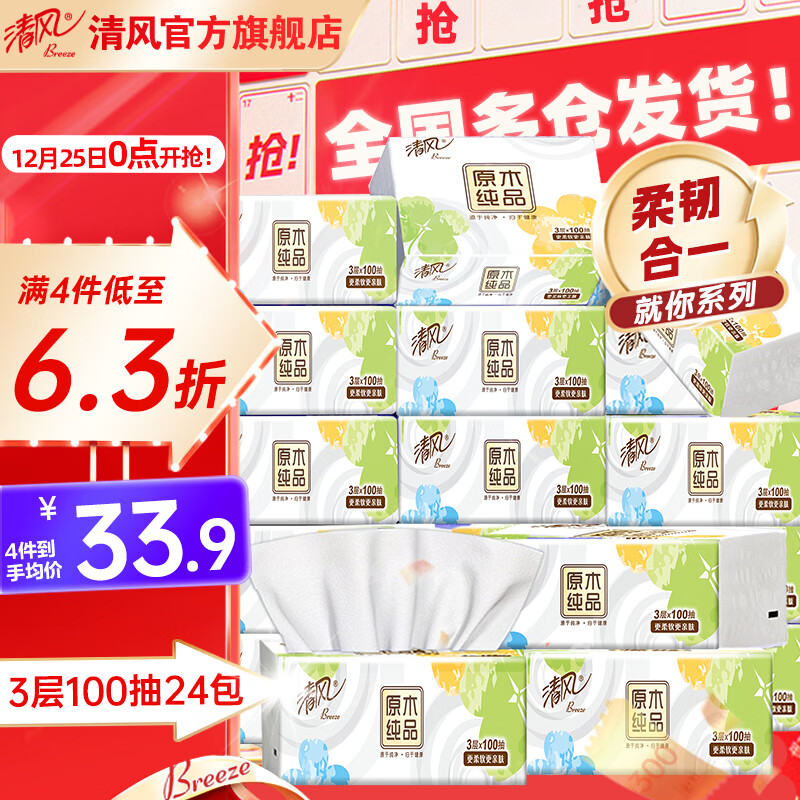清风抽纸3层100抽24包就你母婴适用卫生纸餐巾纸巾抽纸餐巾纸整箱批发 3层 100抽*24包