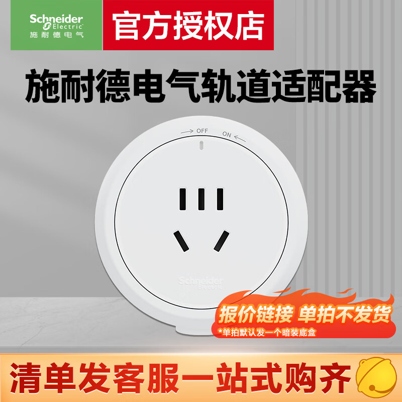 施耐德轨道插座 可移动插座壁挂式插座 清单报价专用链接