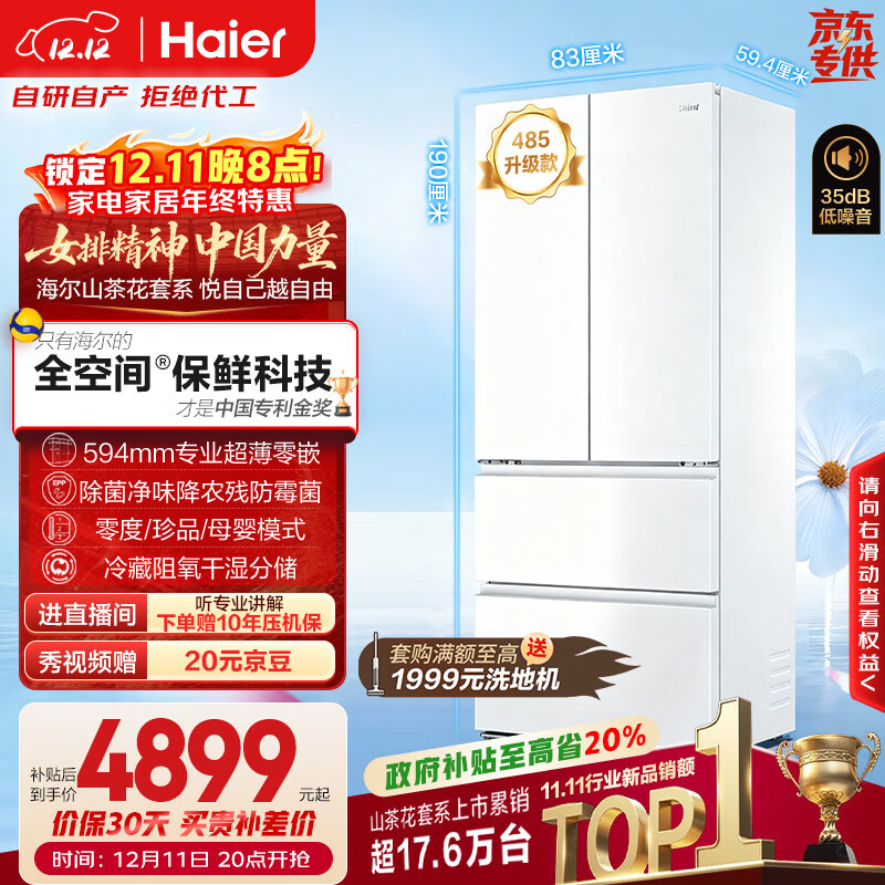 海尔（Haier）山茶花「485升级」510L法式多门冰箱全空间保鲜594mm超薄零嵌除菌净味BCD-510WGHFD1BWFU1国家补贴