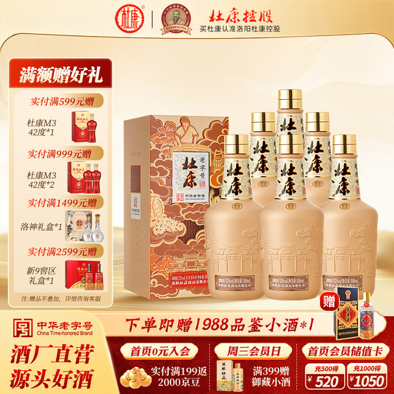 杜康中华老字号52度浓香型白酒 纯粮酿造 送礼宴请婚宴酒 52度 500mL 6瓶 整箱装