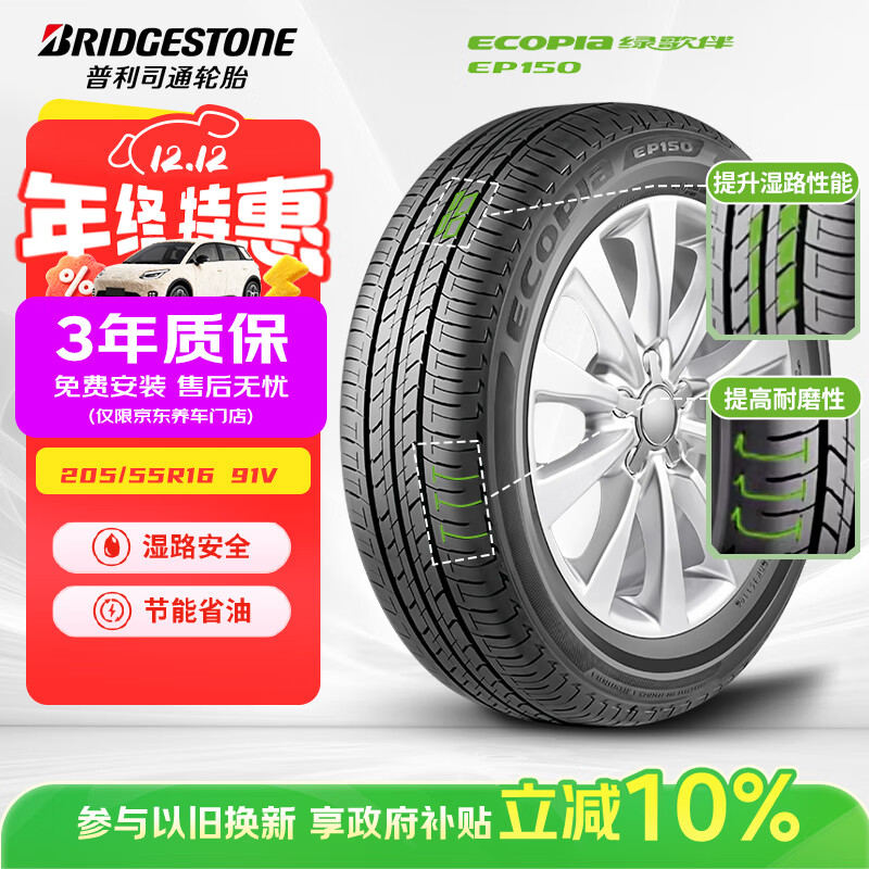 普利司通（Bridgestone）汽车轮胎 205/55R16 91V EP150 原配丰田新雷凌 适配速腾/卡罗拉