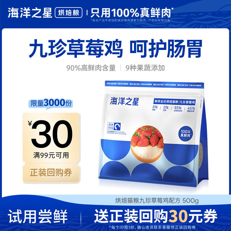 海洋之星 低温烘焙猫粮真鲜肉幼猫成猫粮500g（九珍草莓鸡肉配方）