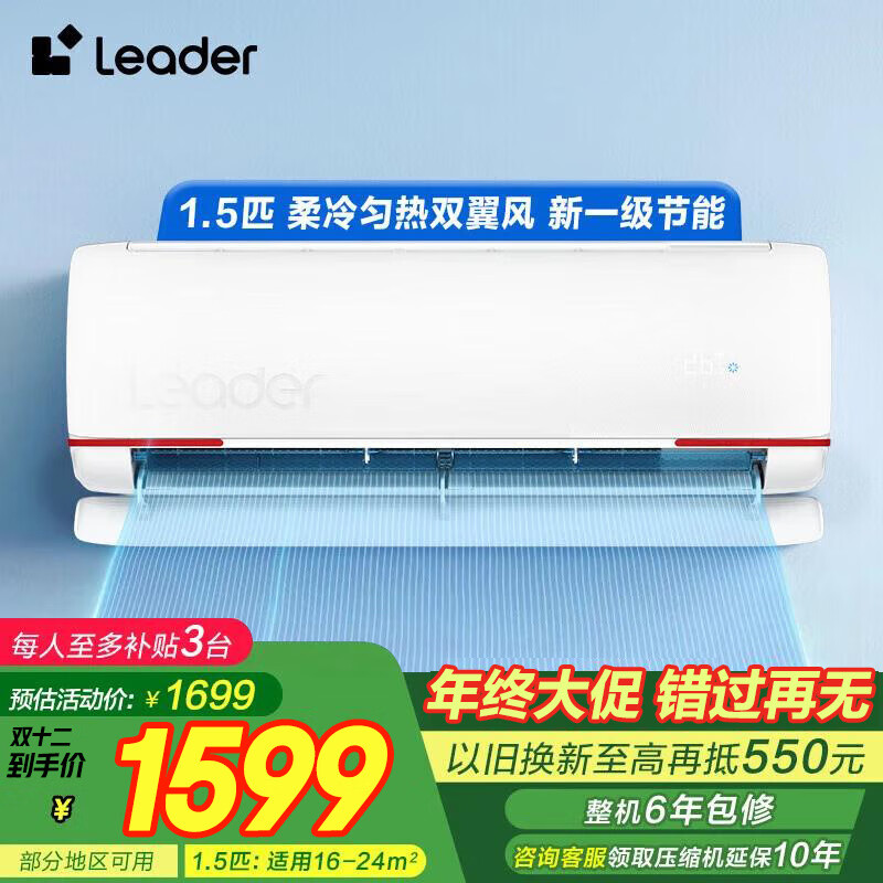 统帅（Leader）空调海尔智家出品挂机1.5匹新一级能效冷暖两用低噪省电防直吹家用卧室客厅壁挂式空调上门包安装 元气 一级能效 1.5匹 双翼大风板 35lkg