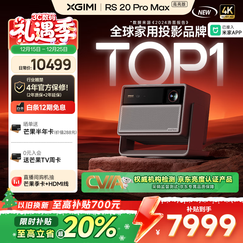 极米RS 20 Pro Max 高亮版 投影仪家用 全新三色激光变焦移轴高刷智能 3600 CVIA 4K超清 国家补贴