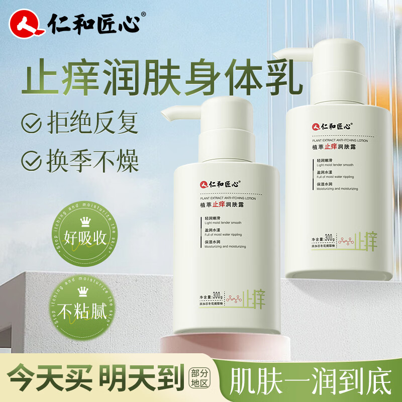 先领卷 自营 仁和匠心 身体乳 300g plus首购到手20.9亓包邮，植萃配方，换季不燥 - 线报酷