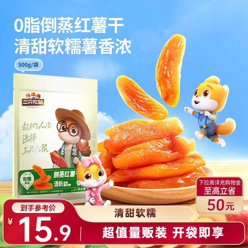 三只松鼠倒蒸红薯干500g番薯蜜薯蜜饯果干代餐低脂零食小吃休闲食品