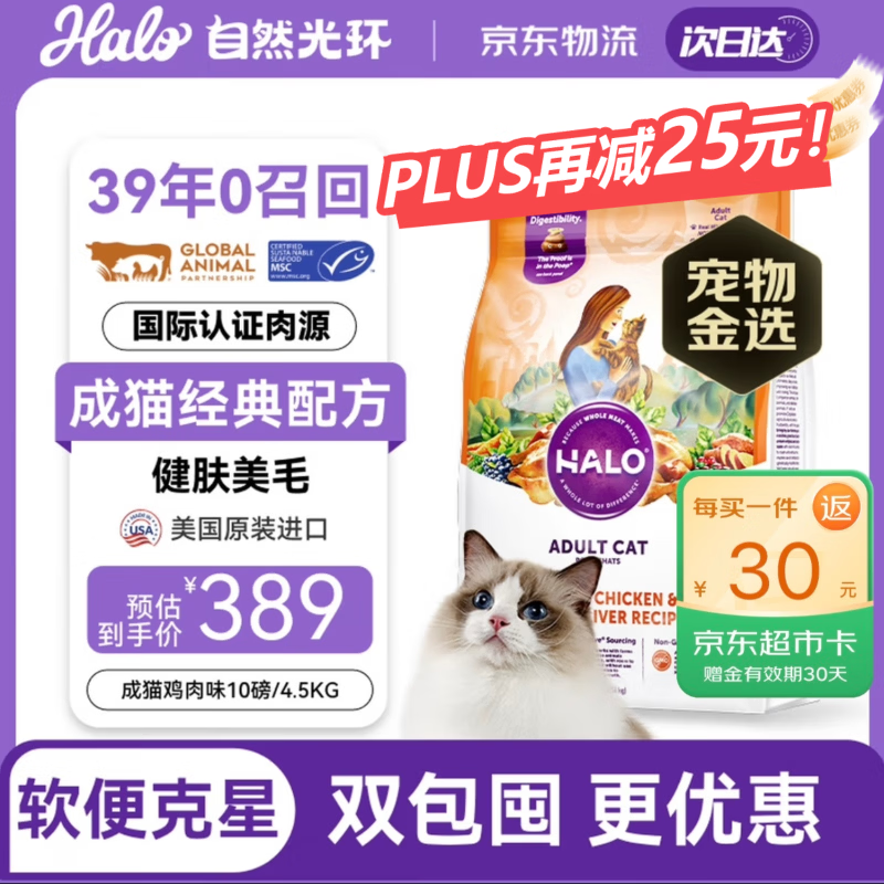 PLUS领200-25： 自营 自然光环Halo猫粮鸡肉味10磅 PLUS到手341.85亓包邮，返30亓超市卡，叠算到手311.85，折34/斤 - 线报酷
