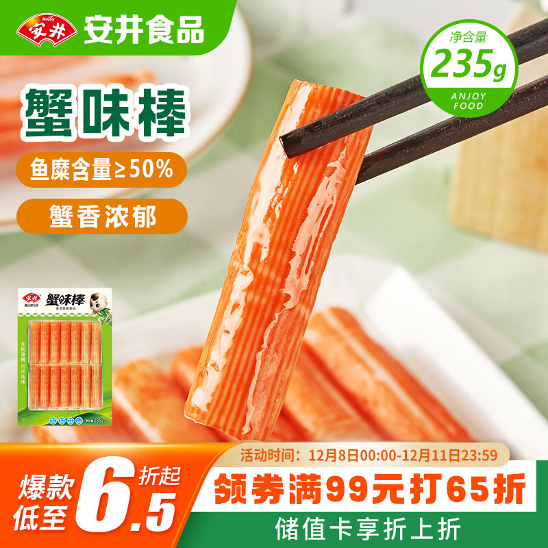 安井  蟹味棒 235g 1包 鱼糜含量50% 火锅烧烤关东煮麻辣烫食材
